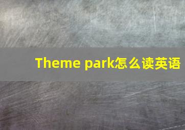 Theme park怎么读英语